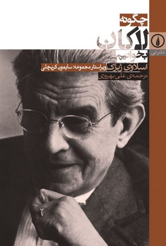 خرید کتاب چگونه لاکان بخوانیم — کتابسرای طه