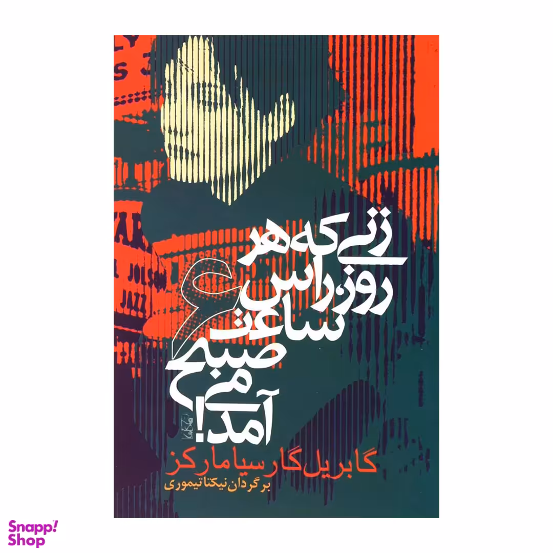 کتاب زنی که هر روز راس ساعت 6 صبح می آمد اثر گابریل گارسیا مارکز انتشارات آریابان