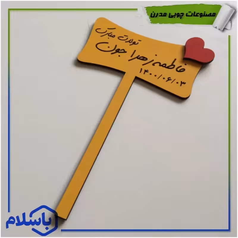 اتیکت پایه ای با حک متن دلخواه