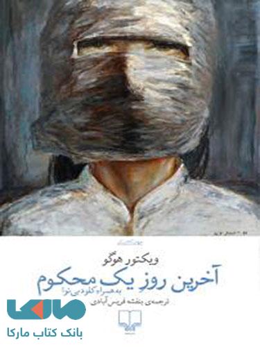 آخرین روز یک محکوم چشمه