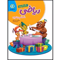 کتاب کار و تمرین ریاضی ششم ابتدایی اثر سحر کیانی و خدیجه بیات فر نشر گل واژه