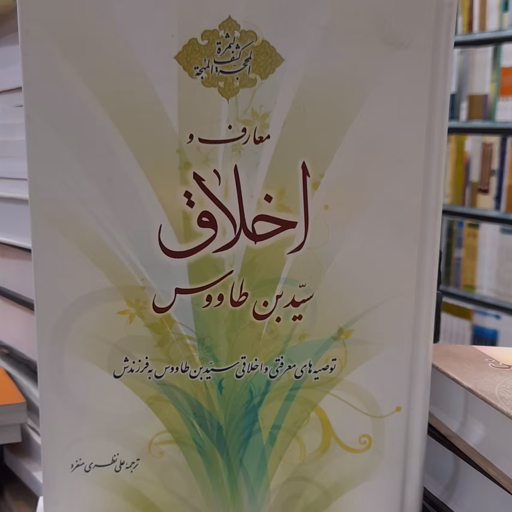 اخلاق سید ابن طاووس