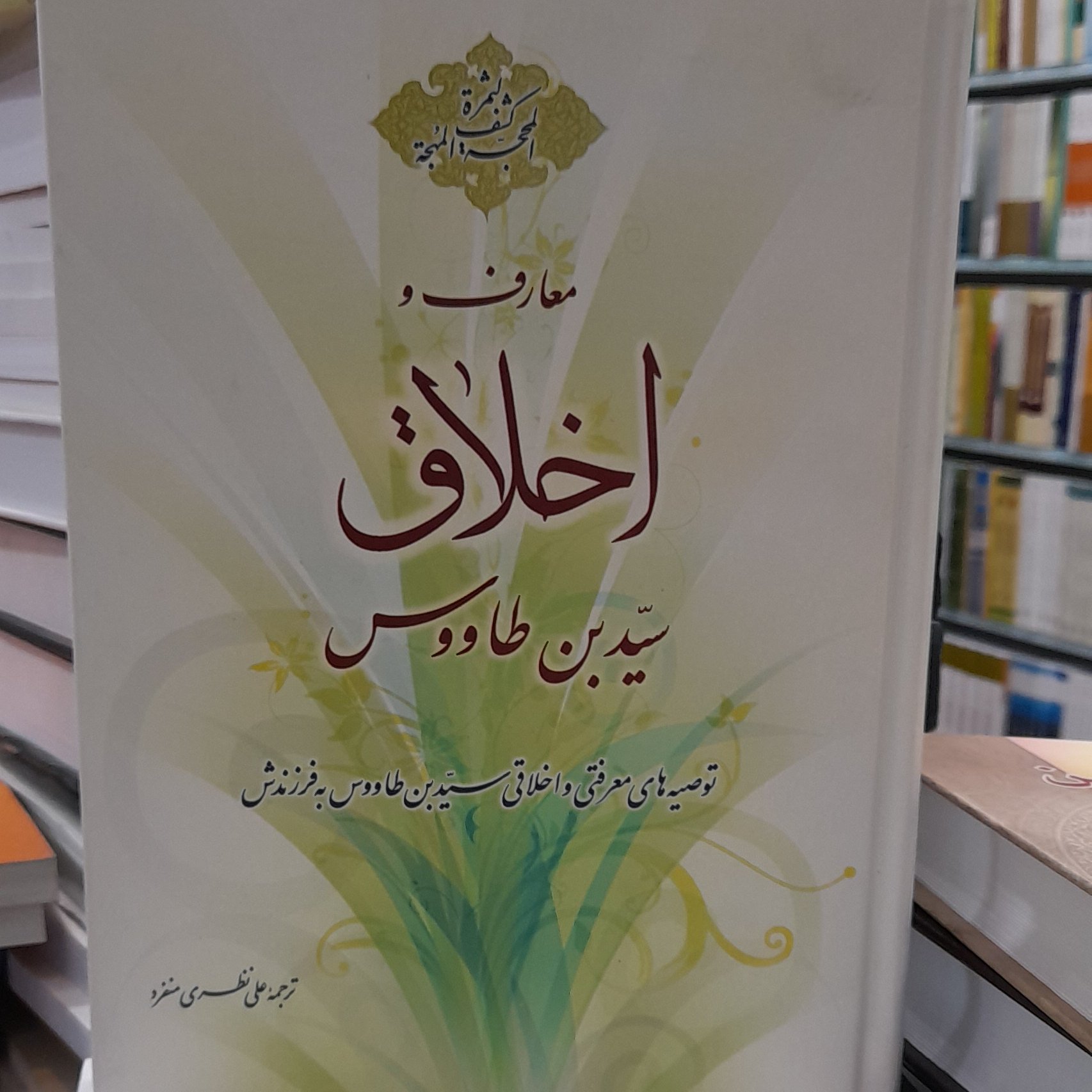 اخلاق سید ابن طاووس