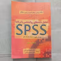 کتاب تحلیل داده های روانشناسی با برنامه SPSS ویرایش سوم ترجمه علی آبادی و صمدی نشر دوران