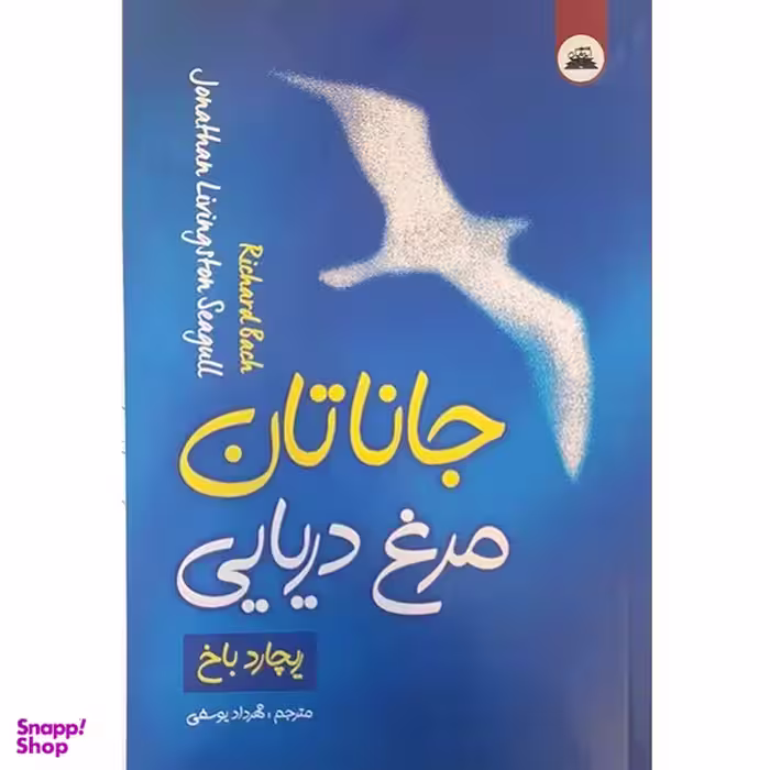 کتاب جاناتان مرغ دریایی اثر ریچارد باخ انتشارات ایرمان