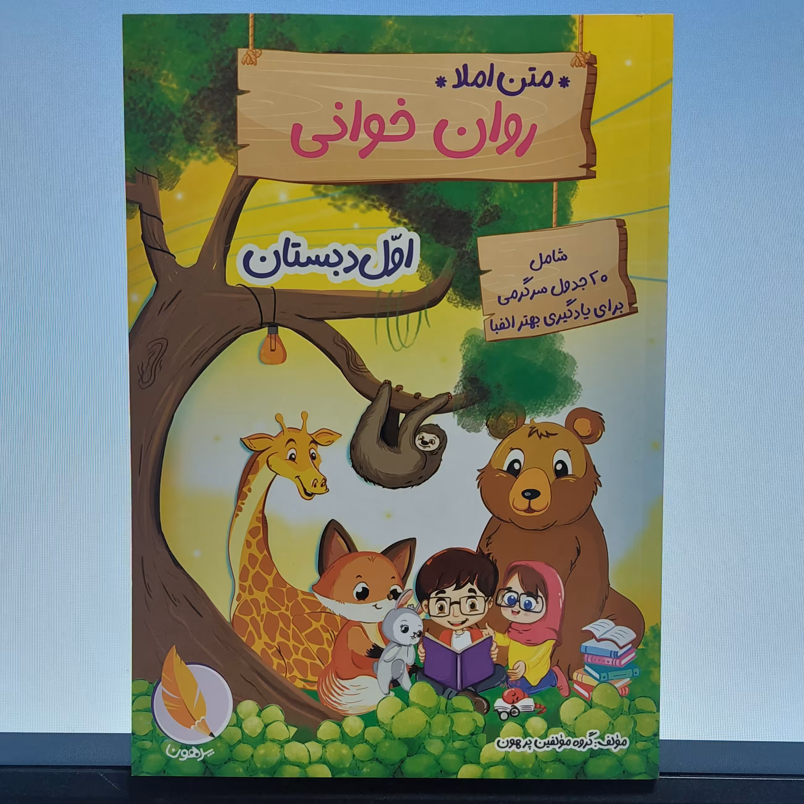 کتاب متن املا روان خوانی اول دبستان اثر جمعی از نویسندگان نشر پرهون
