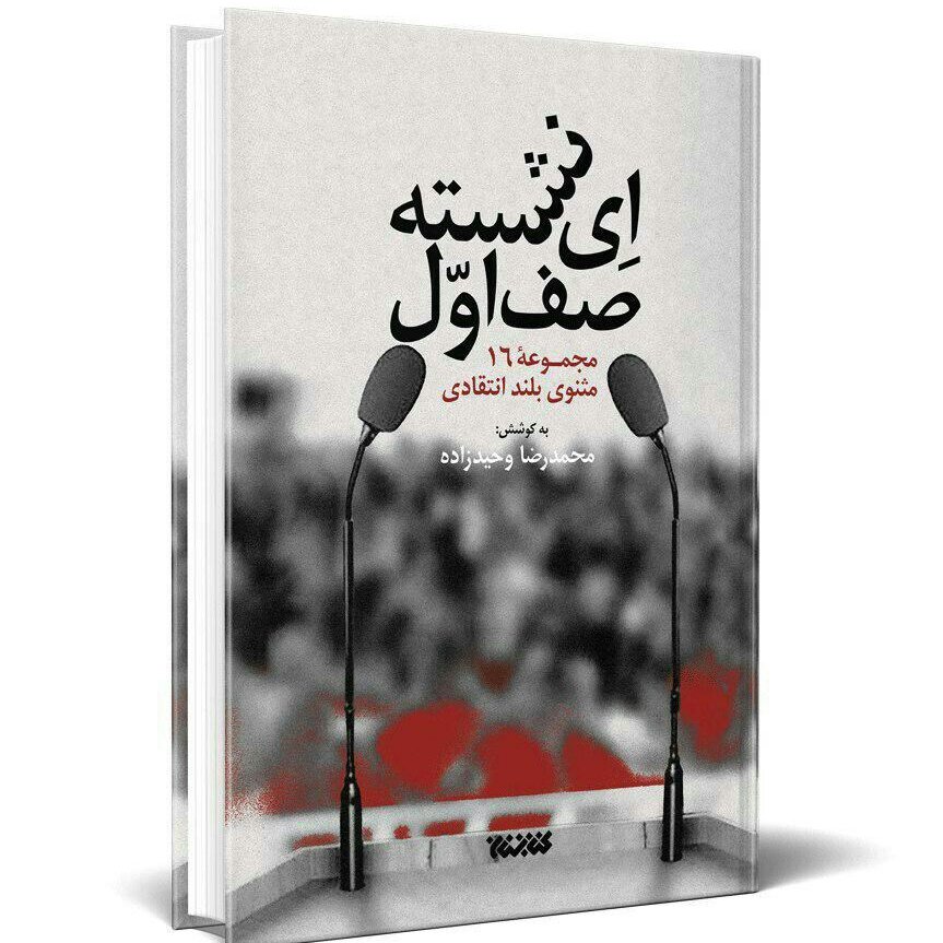 کتاب ای نشسته صف اول ( مجموعه 16مثنوی بلند انتقادی) به قلم محمدرضا وحیدزاده انتشارات کتابستان