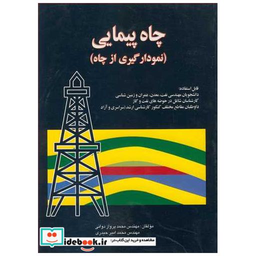 کتاب چاه پیمایی اثر مهندس محمد پروازدوانی-مهندس محمدامیر حیدری