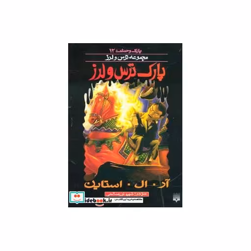 کتاب پارک وحشت 12