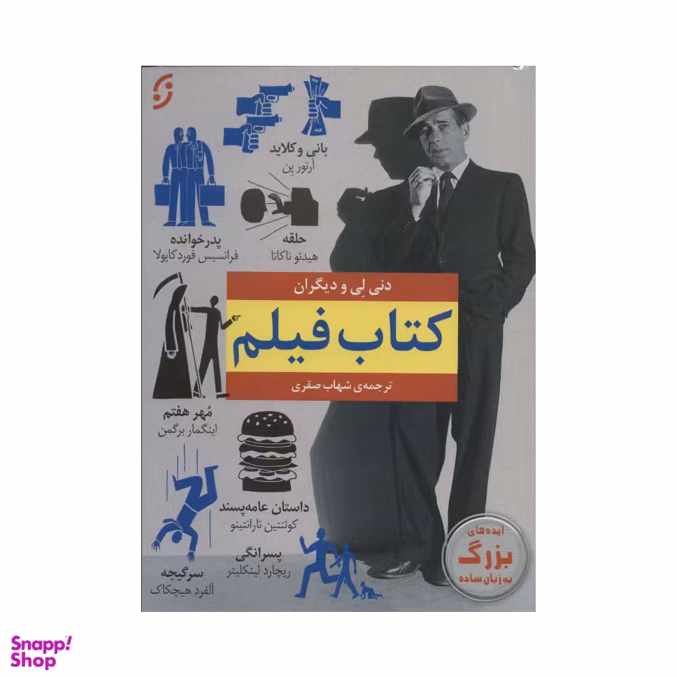 کتاب فیلم اثر دنی لی انتشارات نخستین
