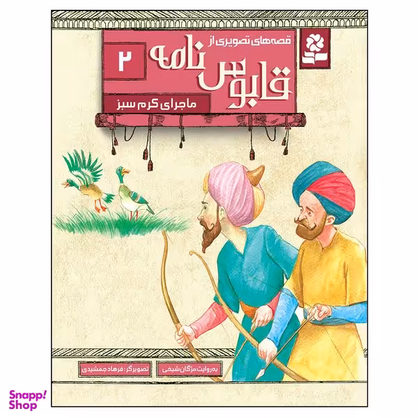 کتاب قصه های تصویری از قابوس نامه 2 ماجرای کرم سبز اثر مژگان شیخی انتشارات قدیانی
