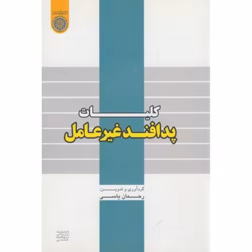 کتاب کلیات پدافند غیرعامل