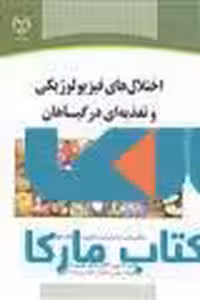 اختلال های فیزیولوژیکی و تغذیه ای در گیاهان نشر جهاد دانشگاهی