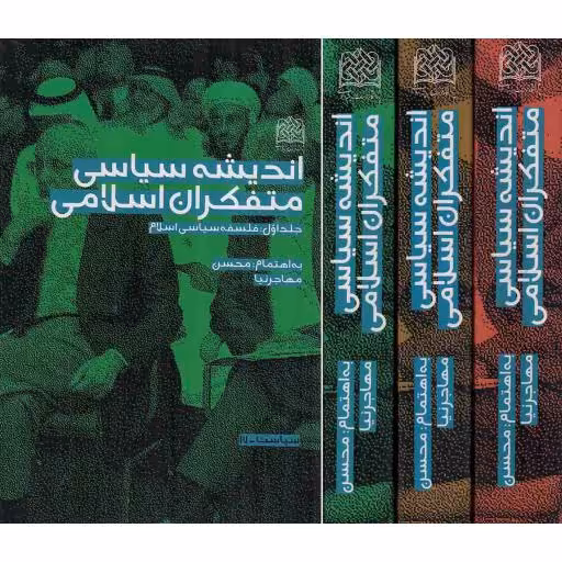 اندیشه سیاسی متفکران اسلامی - (دوره سه جلدی)