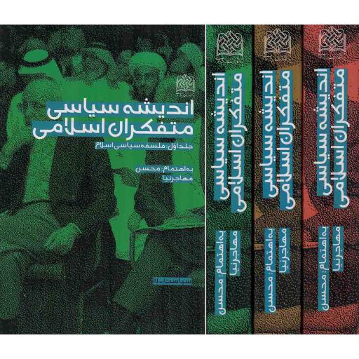 اندیشه سیاسی متفکران اسلامی - (دوره سه جلدی)
