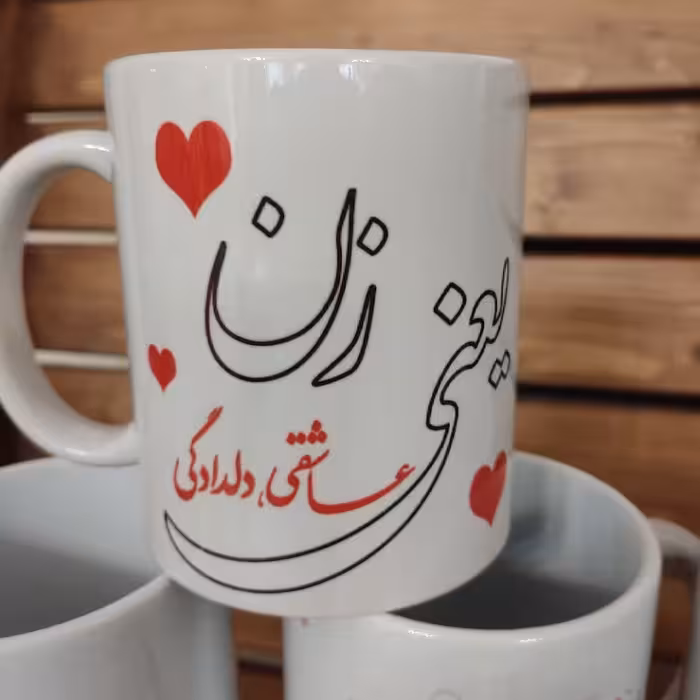 چاپ عکس دلخواه روز مادر و روز زن بر روی ماگ و لیوان طرح‌شماره 3