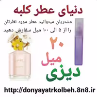 عطر دیزی 20 میل