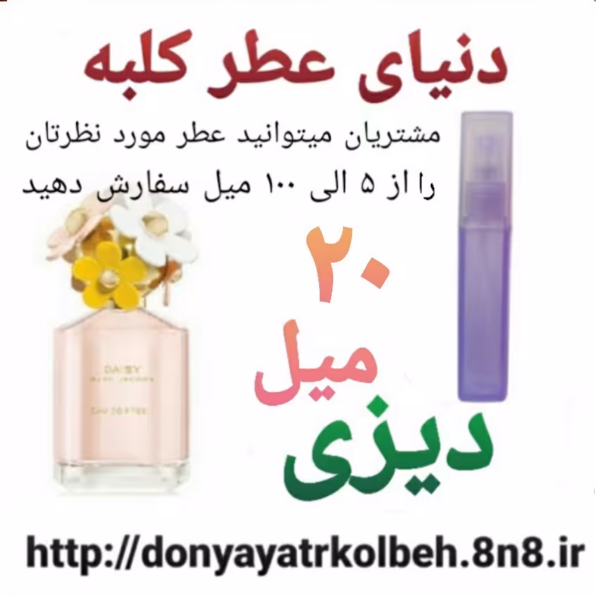 عطر دیزی 20 میل