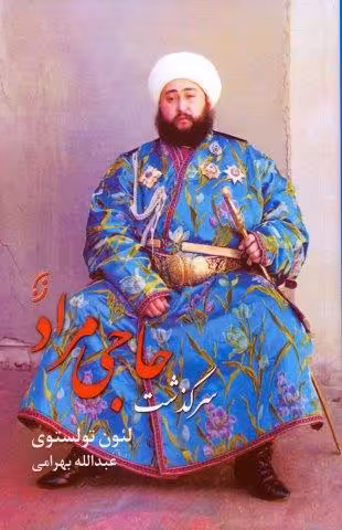 سرگذشت حاجی مراد