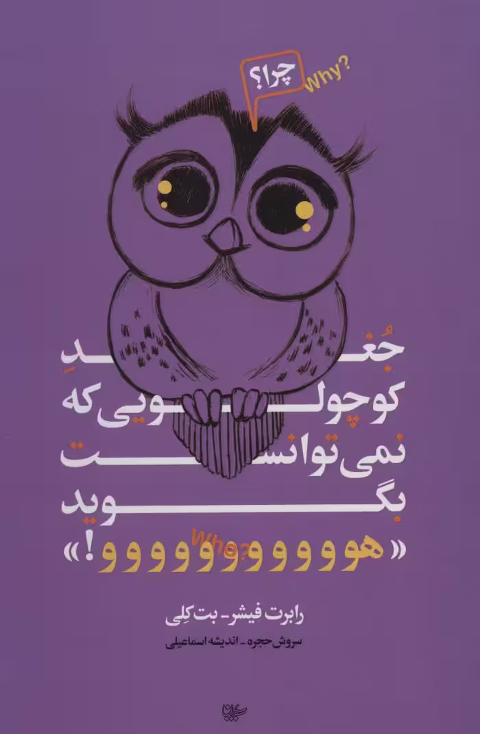 کتاب جغد کوچولویی که نمی توانست بگوید هووووووووووو!