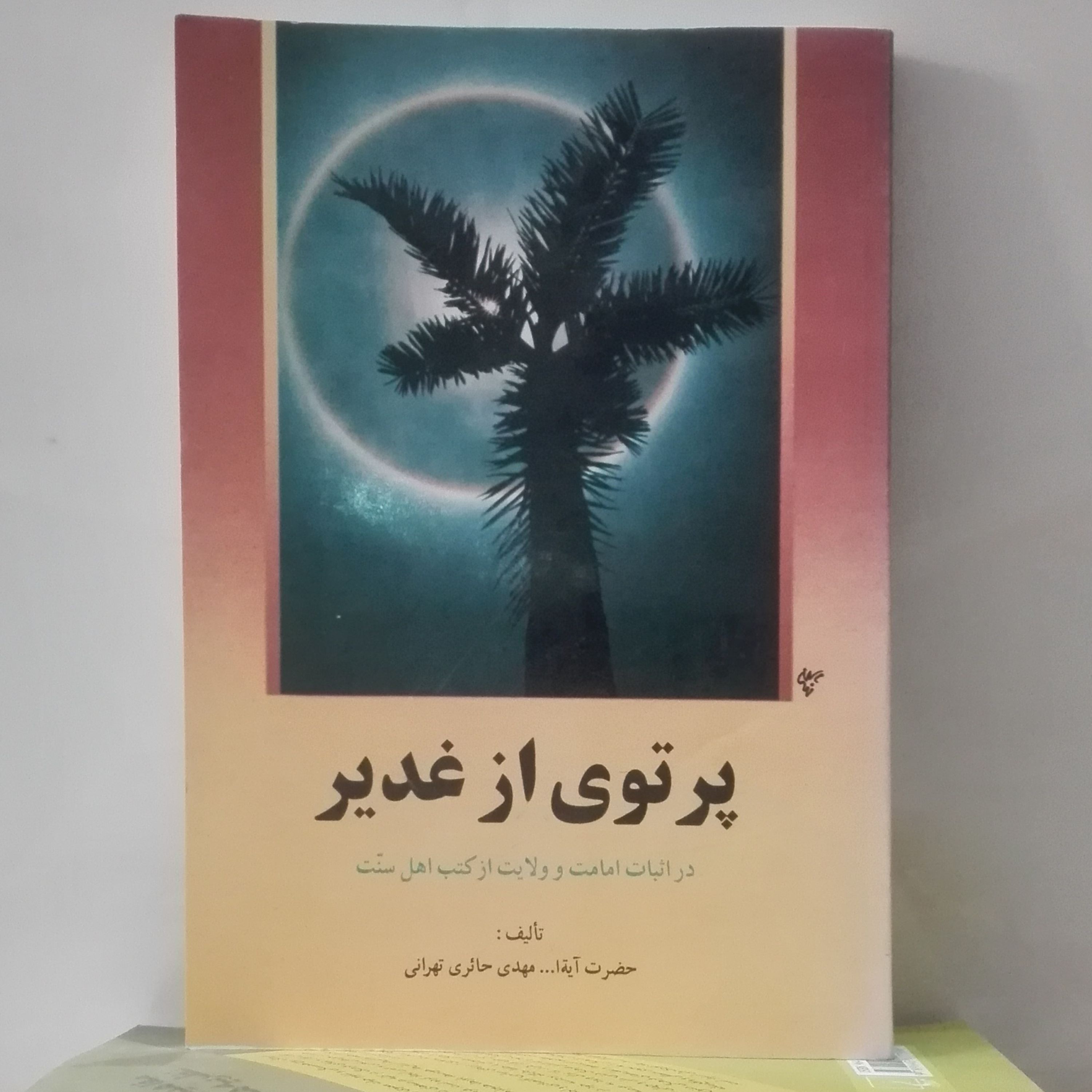 پرتوی از غدیر در اثبات امامت و ولایت از کتب اهل سنت تالیف حائری تهرانی