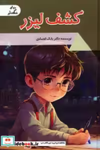 قیمت و خرید کتاب کشف لیزر اثر بابک اعتمادی | ایده بوک
