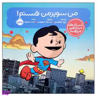 کتاب من سوپر من هستم اثر بد ملستر انتشارات پرتقال