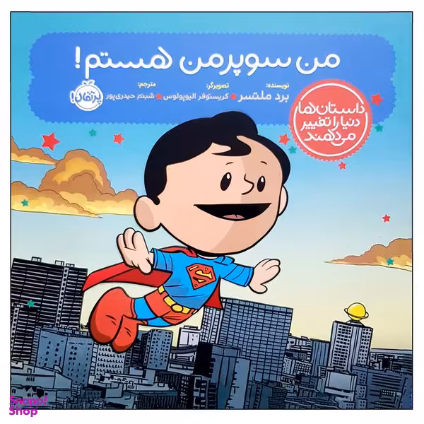 کتاب من سوپر من هستم اثر بد ملستر انتشارات پرتقال