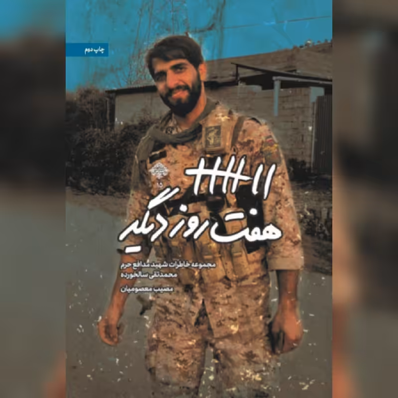هفت روز دیگر  خاطرات شهید مدافع حرم محمدتقی سالخورده نشر شهید کاظمی