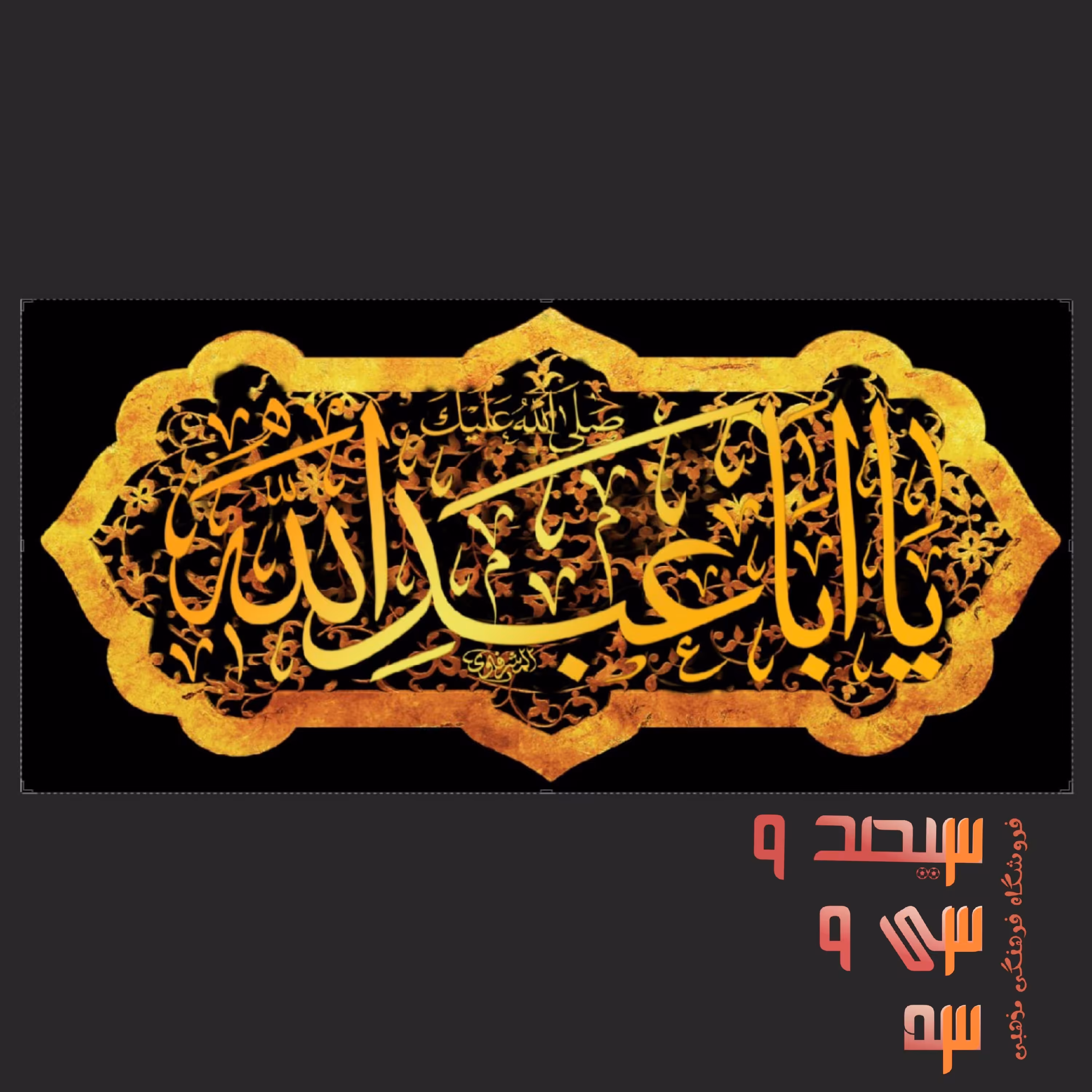 کتیبه مذهبی مخمل (سایز 100×50) (کتیبه محرم 1)