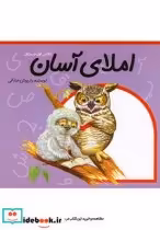 قیمت و خرید کتاب املای آسان کلاس اول دبستان | ایده بوک