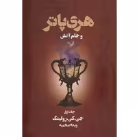 کتاب هری پاتر و جام آتش جلددوم اثرجی کی رولینگ ترجمه ویدااسلامیان نشر تندیس
