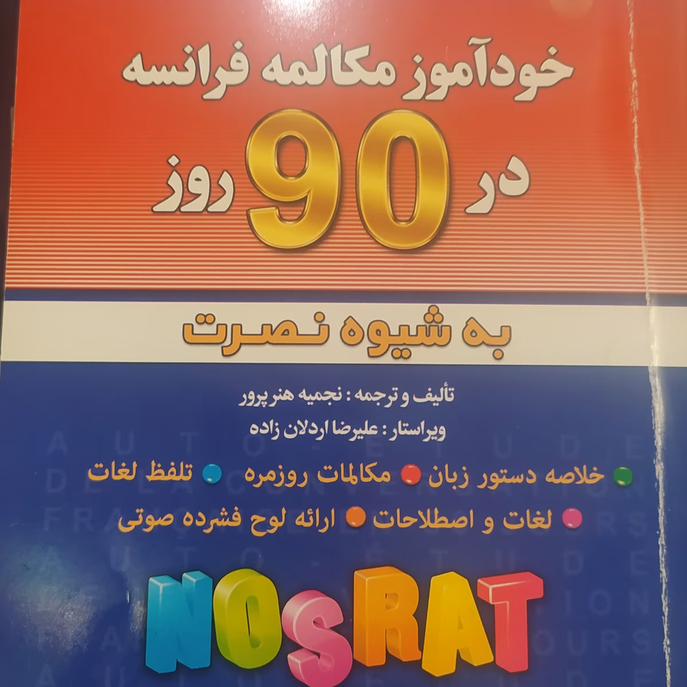 کتاب خود آموز مکالمه فرانسه در 90 همراه سی دی