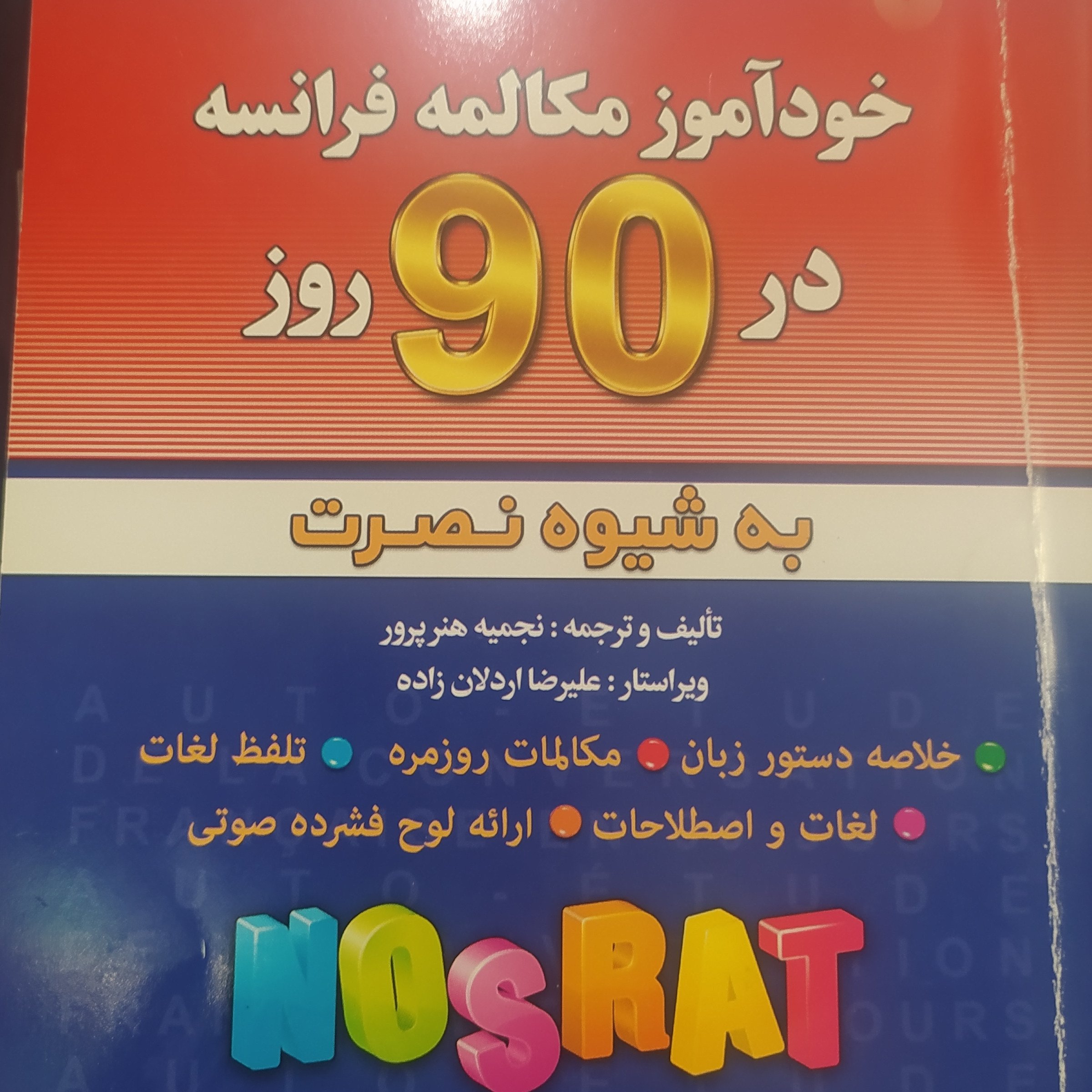کتاب خود آموز مکالمه فرانسه در 90 همراه سی دی
