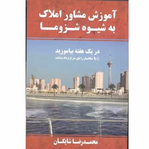 آموزش مشاور املاک به شیوه شزوما نشر کلید آموزش (13429)