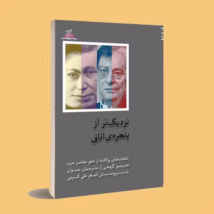 کتاب نزدیک تر از پنجره ی اتاق . اصغر علی کرمی