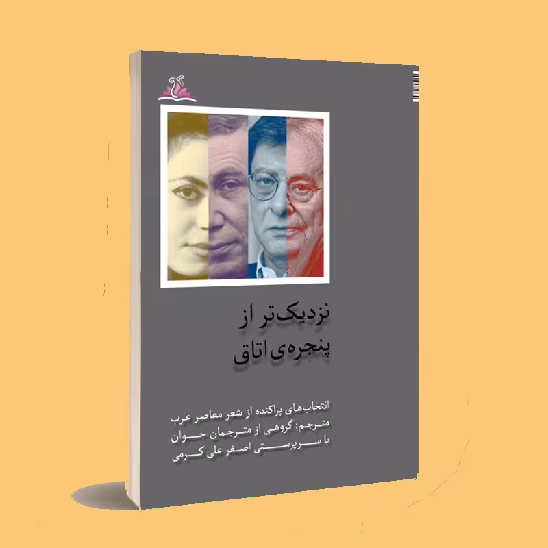 کتاب نزدیک تر از پنجره ی اتاق . اصغر علی کرمی