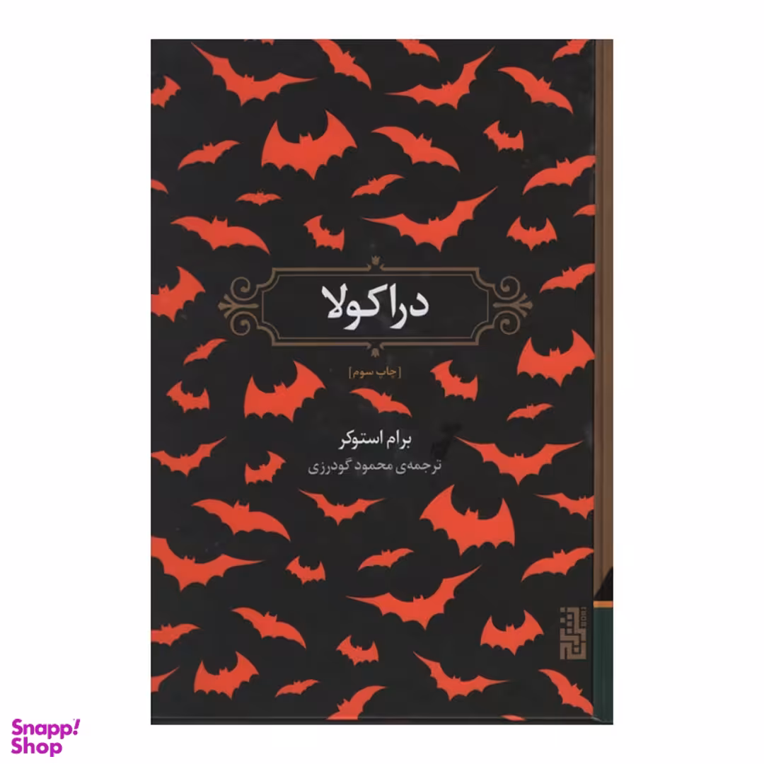 کتاب دراکولا اثر برام استوکر نشر برج