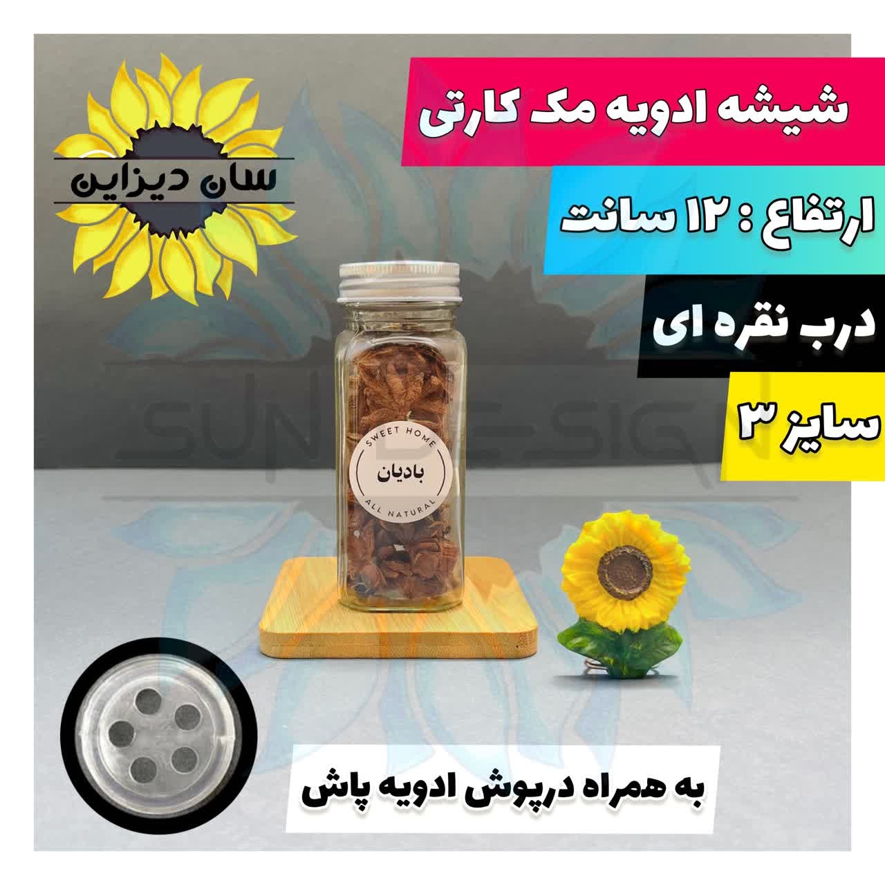 شیشه ادویه مک کارتی سایز3 درب نقره ای با درپوش سیلیکونی وبرچسب رایگان