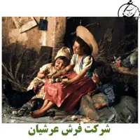 کد 24162 - نخ و نقشه کامپیوتری تابلو فرش عرشیان طرح فرانسوی کودک فقیر