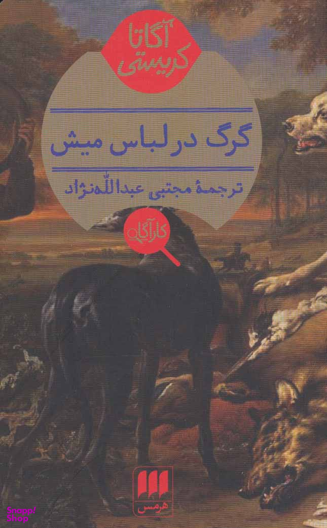 گرگ در لباس میش