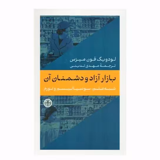 بازار آزاد و دشمنان آن
