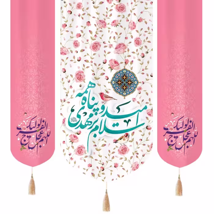 کتیبه سه عددی  سلام برمهدی