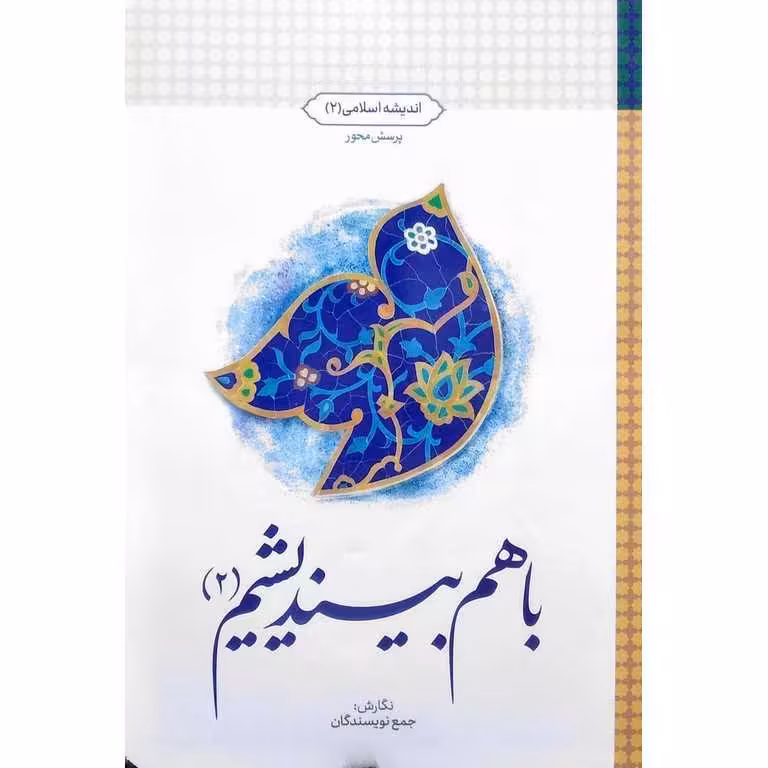 با هم بیندیشیم (2): اندیشه اسلامی 2 (طرح پرسش محور)