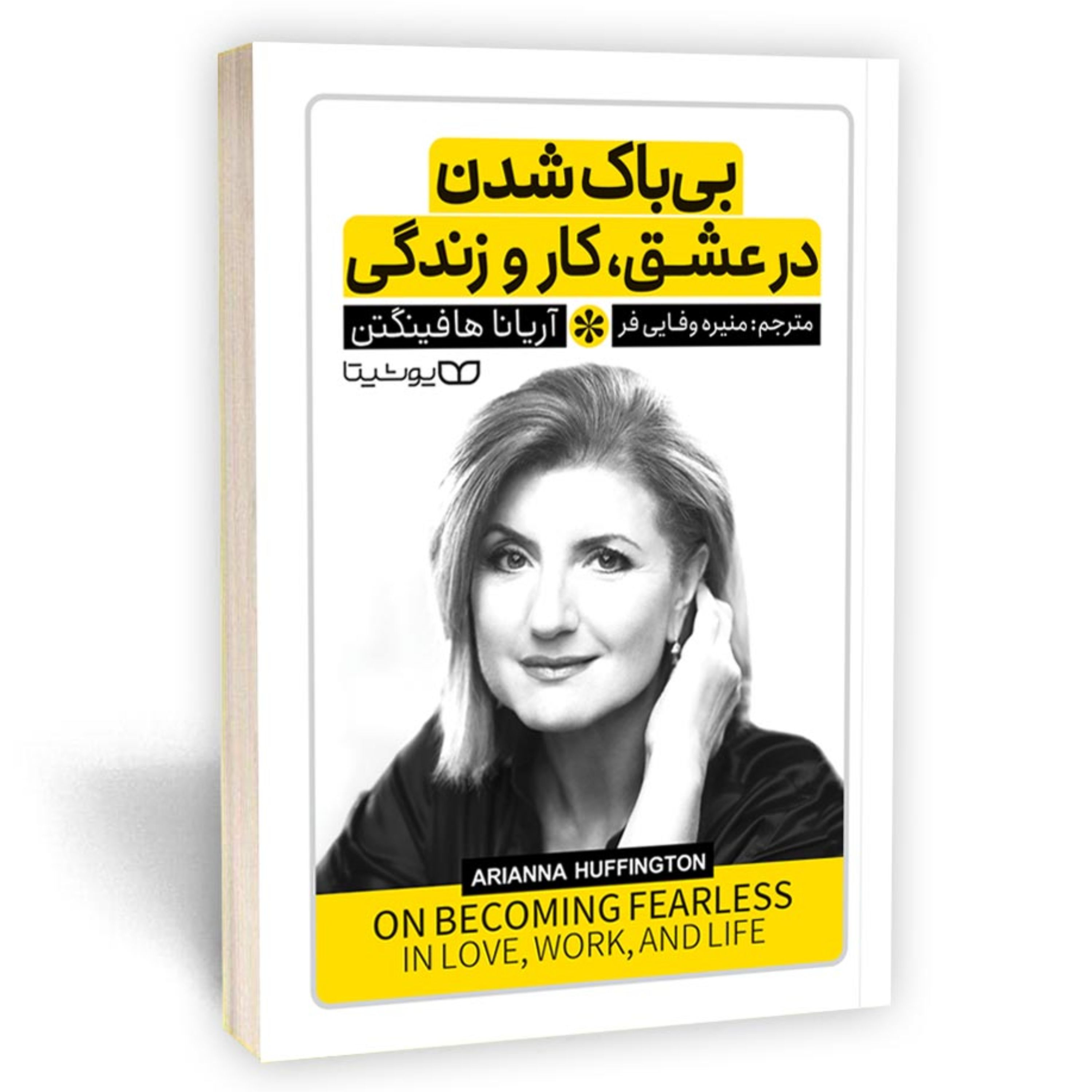 کتاب بیباک شدن در عشق، کار و زندگی