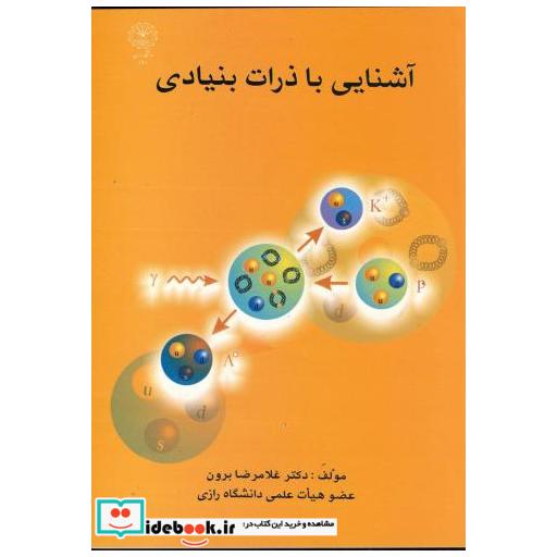 کتاب آشنایی با ذرات بنیادی اثر غلامرضا برون
