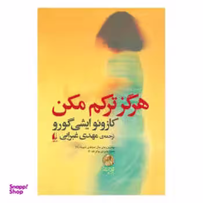 کتاب هرگز ترکم مکن اثر کازیو ایشی‌گورو نشر افق
