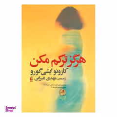 کتاب هرگز ترکم مکن اثر کازیو ایشی‌گورو نشر افق