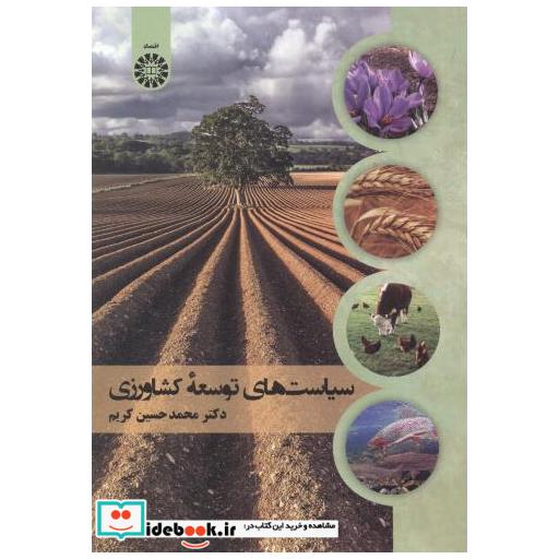 سیاست های توسعه کشاورزی