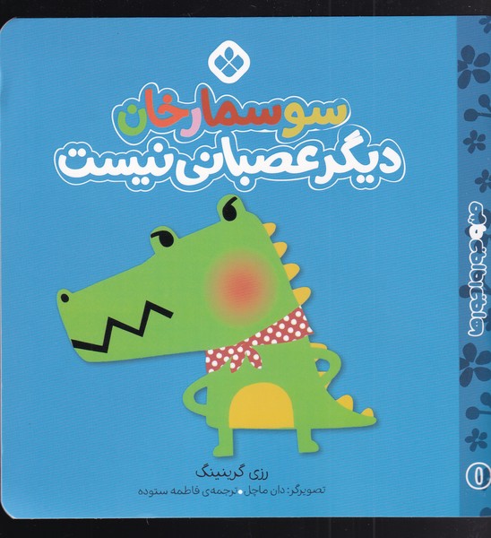 کتاب من و جورواجورها 1 سوسمارخان دیگر عصبانی نیست